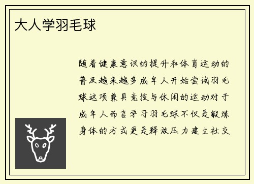 大人学羽毛球