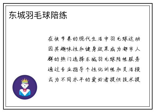 东城羽毛球陪练