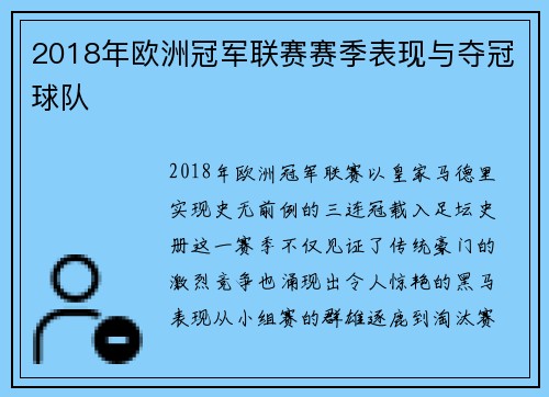 2018年欧洲冠军联赛赛季表现与夺冠球队