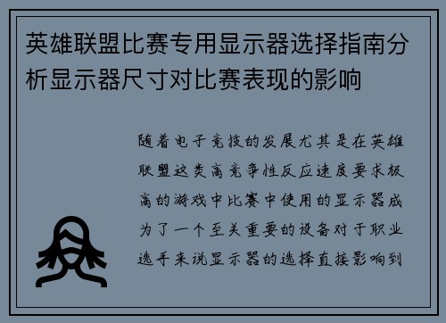 英雄联盟比赛专用显示器选择指南分析显示器尺寸对比赛表现的影响