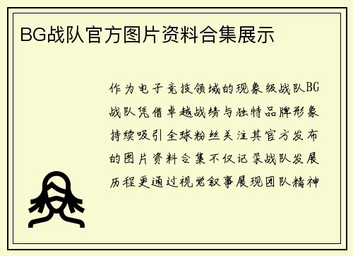 BG战队官方图片资料合集展示
