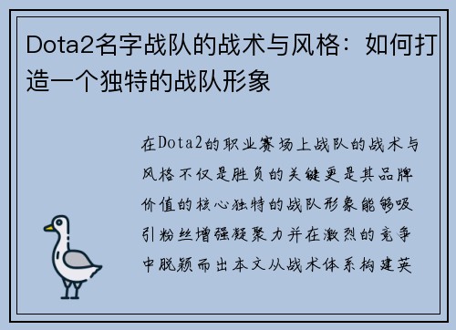 Dota2名字战队的战术与风格:如何打造一个独特的战队形象