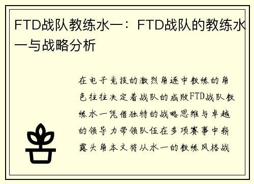 FTD战队教练水一:FTD战队的教练水一与战略分析