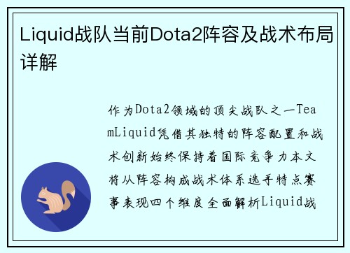 Liquid战队当前Dota2阵容及战术布局详解