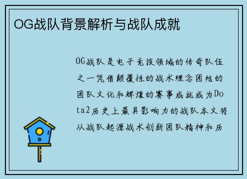 OG战队背景解析与战队成就