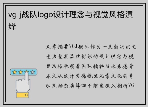 vg j战队logo设计理念与视觉风格演绎
