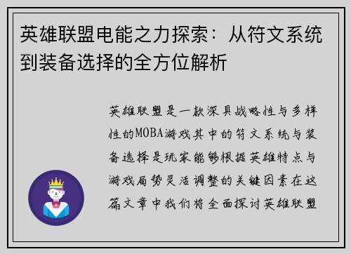 英雄联盟电能之力探索:从符文系统到装备选择的全方位解析