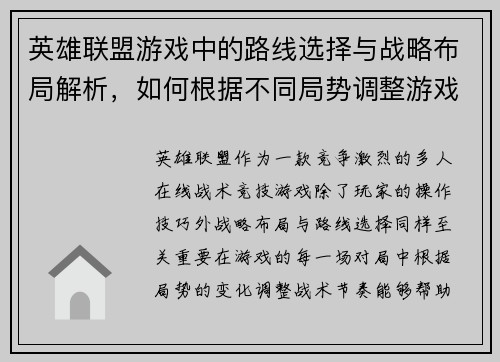 英雄联盟游戏中的路线选择与战略布局解析,如何根据不同局势调整游戏节奏