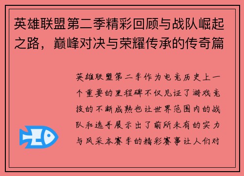 英雄联盟第二季精彩回顾与战队崛起之路,巅峰对决与荣耀传承的传奇篇章