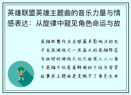 英雄联盟英雄主题曲的音乐力量与情感表达:从旋律中窥见角色命运与故事的深度交织