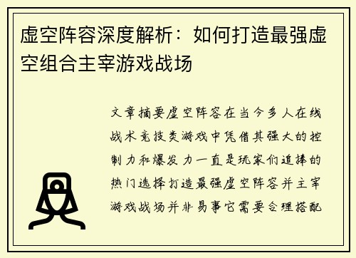 虚空阵容深度解析:如何打造最强虚空组合主宰游戏战场