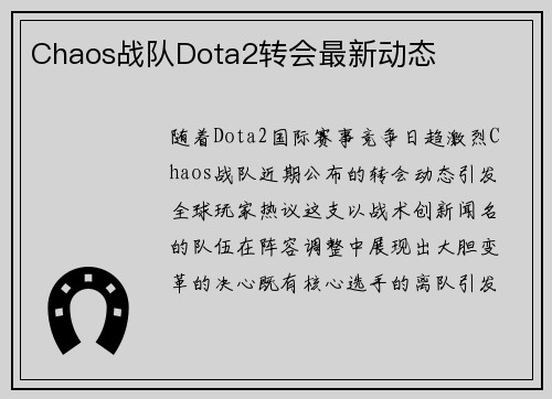Chaos战队Dota2转会最新动态