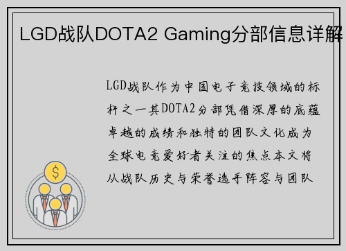 LGD战队DOTA2 Gaming分部信息详解