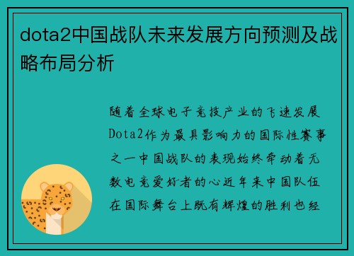 dota2中国战队未来发展方向预测及战略布局分析