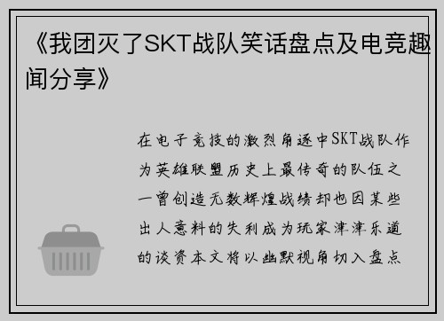 《我团灭了SKT战队笑话盘点及电竞趣闻分享》