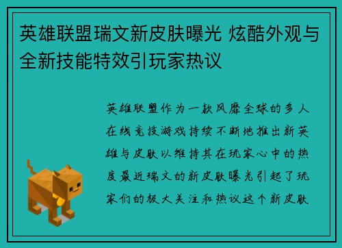 英雄联盟瑞文新皮肤曝光 炫酷外观与全新技能特效引玩家热议