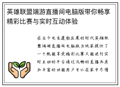 英雄联盟端游直播间电脑版带你畅享精彩比赛与实时互动体验