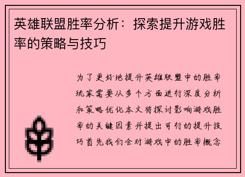 英雄联盟胜率分析:探索提升游戏胜率的策略与技巧