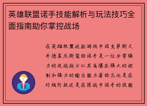 英雄联盟诺手技能解析与玩法技巧全面指南助你掌控战场