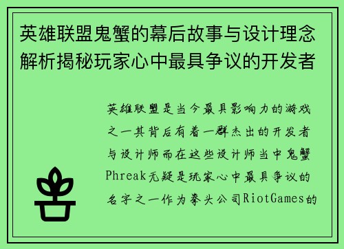 英雄联盟鬼蟹的幕后故事与设计理念解析揭秘玩家心中最具争议的开发者之一