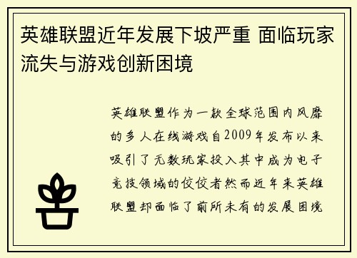 英雄联盟近年发展下坡严重 面临玩家流失与游戏创新困境