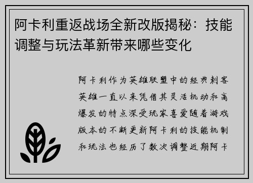阿卡利重返战场全新改版揭秘：技能调整与玩法革新带来哪些变化