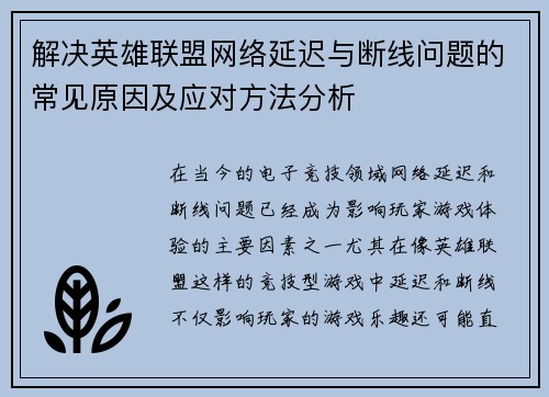解决英雄联盟网络延迟与断线问题的常见原因及应对方法分析