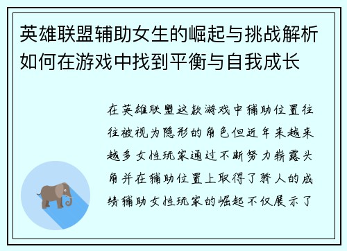 英雄联盟辅助女生的崛起与挑战解析如何在游戏中找到平衡与自我成长