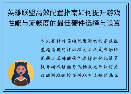 英雄联盟高效配置指南如何提升游戏性能与流畅度的最佳硬件选择与设置技巧