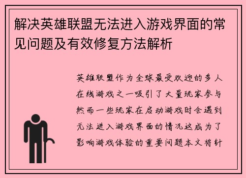 解决英雄联盟无法进入游戏界面的常见问题及有效修复方法解析