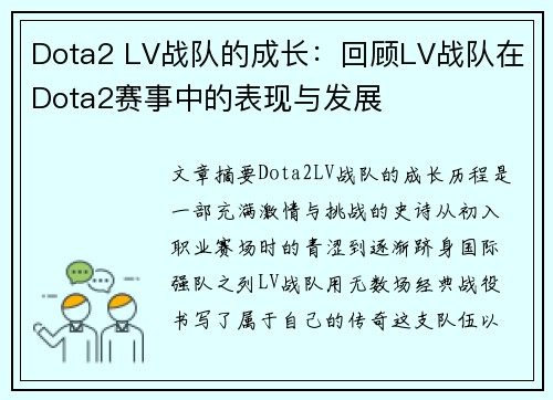 Dota2 LV战队的成长：回顾LV战队在Dota2赛事中的表现与发展