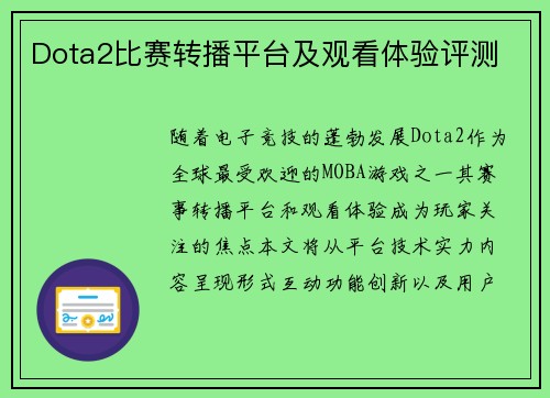 Dota2比赛转播平台及观看体验评测