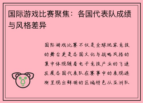 国际游戏比赛聚焦:各国代表队成绩与风格差异