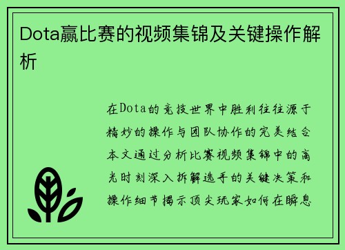 Dota赢比赛的视频集锦及关键操作解析
