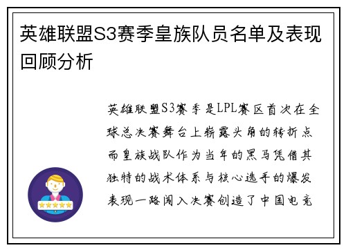 英雄联盟S3赛季皇族队员名单及表现回顾分析