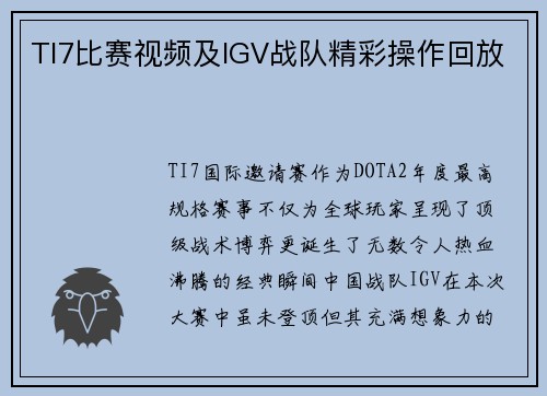 TI7比赛视频及IGV战队精彩操作回放