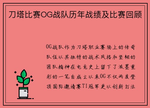 刀塔比赛OG战队历年战绩及比赛回顾