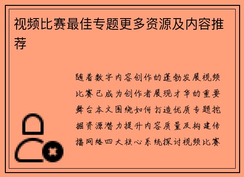 视频比赛最佳专题更多资源及内容推荐