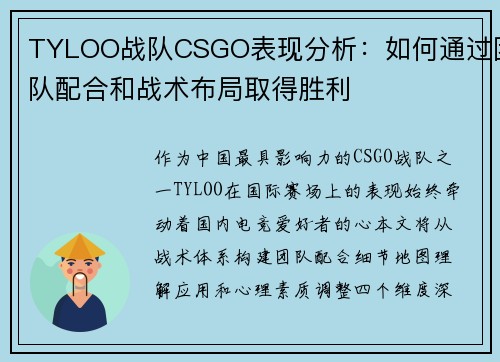 TYLOO战队CSGO表现分析：如何通过团队配合和战术布局取得胜利
