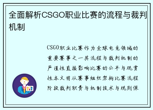 全面解析CSGO职业比赛的流程与裁判机制