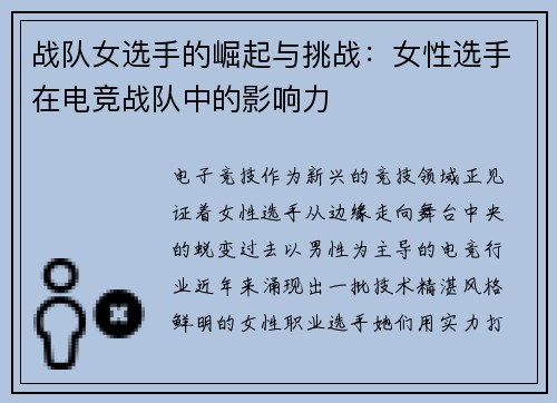 战队女选手的崛起与挑战:女性选手在电竞战队中的影响力