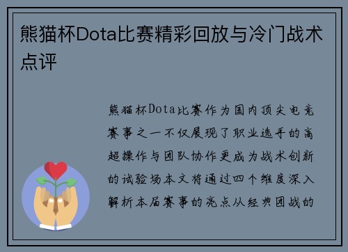 熊猫杯Dota比赛精彩回放与冷门战术点评