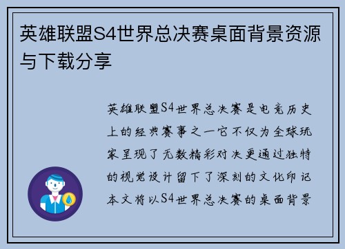 英雄联盟S4世界总决赛桌面背景资源与下载分享