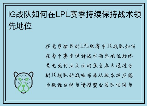 IG战队如何在LPL赛季持续保持战术领先地位