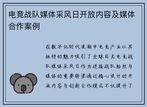 电竞战队媒体采风日开放内容及媒体合作案例