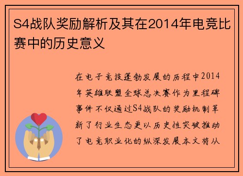 S4战队奖励解析及其在2014年电竞比赛中的历史意义