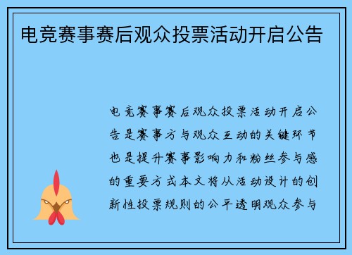电竞赛事赛后观众投票活动开启公告
