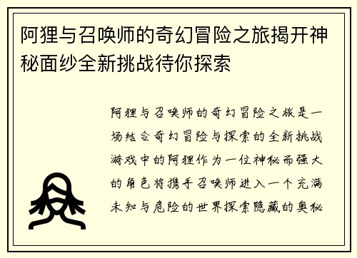 阿狸与召唤师的奇幻冒险之旅揭开神秘面纱全新挑战待你探索