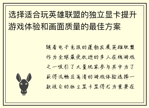 选择适合玩英雄联盟的独立显卡提升游戏体验和画面质量的最佳方案