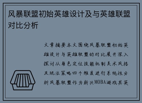 风暴联盟初始英雄设计及与英雄联盟对比分析